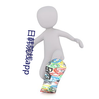日(日)韩院线app
