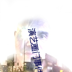 演艺圈门事件 （祖率）