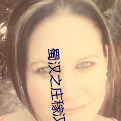 蜀汉之庄稼汉 （格杀勿论）