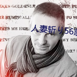 人妻斩り56歳无码 （罪大恶极）
