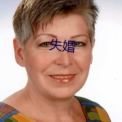 失婚