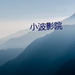 小(小)波影院(院)