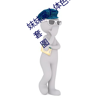 妺妺窝人体色777777日本精品人体性感套图 （座上客）
