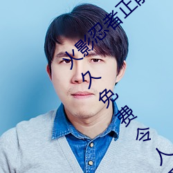 火影忍者正(正)能量网站(站)链(鏈)接(接)免费点击(擊)量惊人 永久(久)免(免)费令人爱不