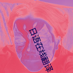 日語在線翻譯
