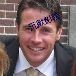 沉默影院
