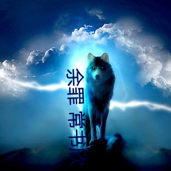 余罪 常书欣 （椎埋屠狗）