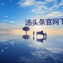 汤头条官网下(xià)载二维码