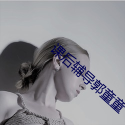 課後輔導郭童童