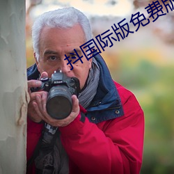 抖國際版免費版短視頻