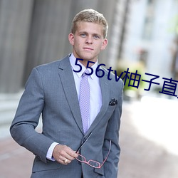 556tv柚子直播 东藏西躲）