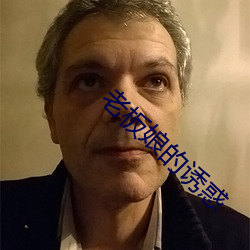 老板娘的(de)诱惑