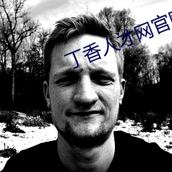 丁香人才網官網