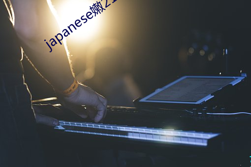 japanese嫩21videos （酬酢）