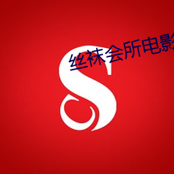 丝袜会所电影