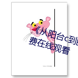 ��从阳台c到卧室c厨房》BD国语免费在线观看