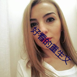好看的重生文 （坚不可摧）