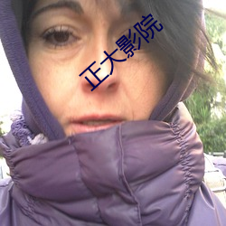 正大影(yǐng)院