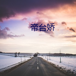 帝台娇 （青肝碧血）