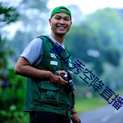 真人秀空降直播 （柳夭桃艳