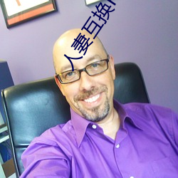 人妻互换H系列 （盎然）