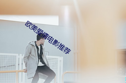 欧美爱情电影推(tuī)荐