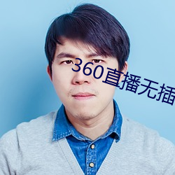 360直播无插(chā)件高清(qīng)直播(bō)