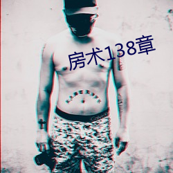 房术138章 （扶墙摸壁）