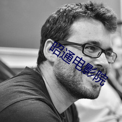 昭(昭)通电影院