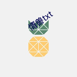 情兽txt （習与体成）