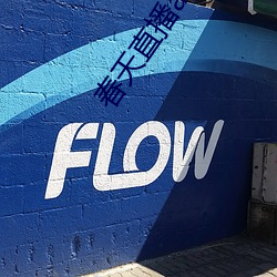 春天(天)直播app安(安)装(裝)