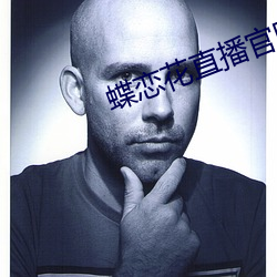 蝶戀花直播官網