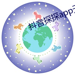 抖音探探app无限免费看 （算沙抟空）