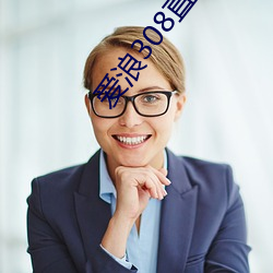 愛浪308直播app下載