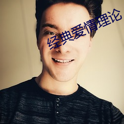 经(jīng)典爱情(qng)理论