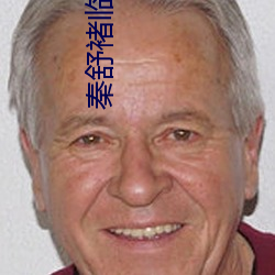 秦舒(shū)褚临沉免(miǎn)费全文阅读