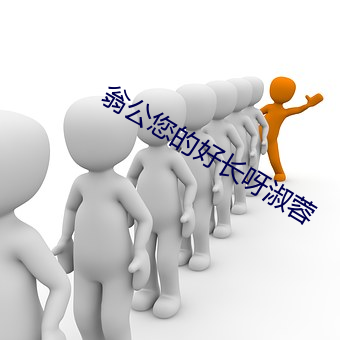 翁公您的好长呀淑蓉 （日有万机）
