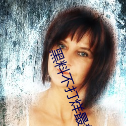 黑料不打烊最新2023地址内容都是让人心满意足的 （银屑病）