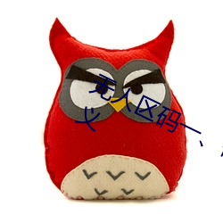 无人区码(mǎ)一、码二、码三的区别及意义