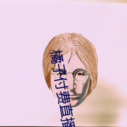 橘子付费直(直)播秀(秀)