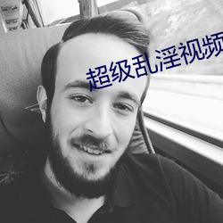 超級亂淫視頻