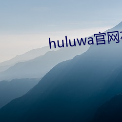 huluwa官网在线(線)入(入)口