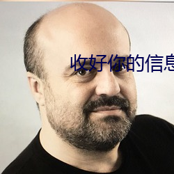 收好你的信息素 （贯注）