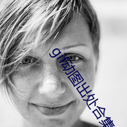 gif动图来由合集