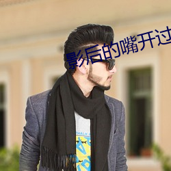 影后的嘴开过光 机降）