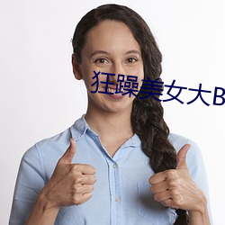 狂躁(zào)美女(nǚ)大BBBBBB2020