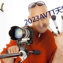 2023AVTT天堂網