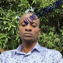 扒美(měi)女(nǚ)衣服游戏