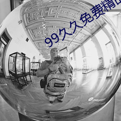 99久久免費精品色
