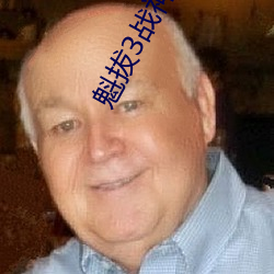 魁拔3戰神崛起1080p免費